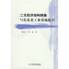 二元经济结构转换与东北老工业基地振兴