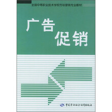 全国中等职业技术学校市场营销专业教材：广告促销