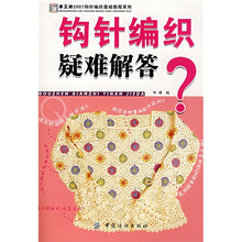 手工坊2007钩针编织基础教程系列：钩针编织疑难解答