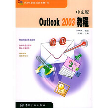 计算机职业培训教材:中文版Outlook2003教程