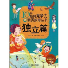 10种最具竞争力的素质教育丛书：独立篇