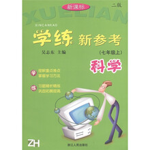 学练新参考:科学(7年级上册)(新课标)(ZH)