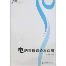 21世纪高等院校音乐专业教材：电脑音乐理论与应用（附光盘）