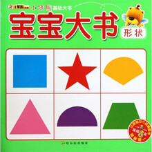 小笨熊基础大书（第1辑）：宝宝大书 形状