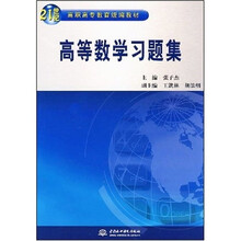 21世纪高职高专教育统编教材：高等数学习题集