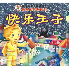 经典故事快乐读：快乐王子