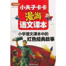 小夫子卡卡漫游语文课本：小学语文课本中的红色经典故事