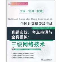 全国计算机等级考试真题实战、考点串讲与全真模拟：3级网络技术（附CD光盘1张）