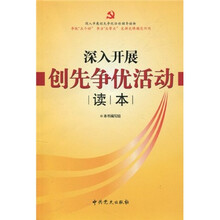 深入开展创先争优活动读本