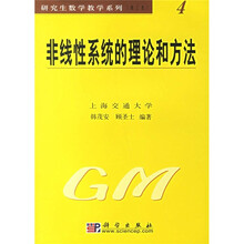 非线性系统的理论和方法