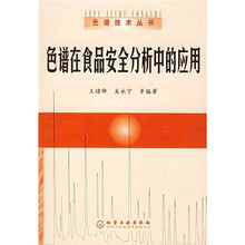 色谱技术丛书2：色谱在食品安全分析中的应用