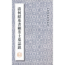 清何绍基书顾荃士墓志铭