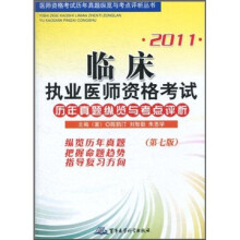 2011临床执业医师资格考试历年真题纵览与考点评析（第7版）