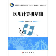 医用计算机基础（信息技术类普通高等教育医药类院校十二五规划教材）