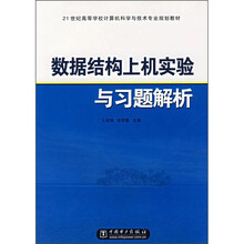 21世纪高等学校计算机科学与技术专业规划教材:数据结构上机实验与习题解析
