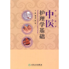 中医护理学基础