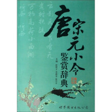 唐宋元小令鉴赏辞典