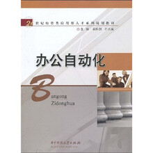21世纪经管类应用型人才系列规划教材:办公自动化