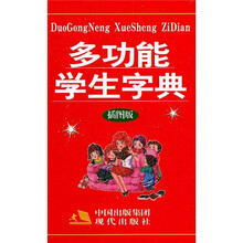 多功能学生字典(插图版)