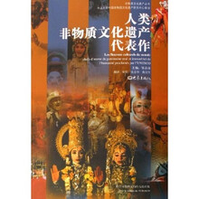 人类非物质文化遗产代表作