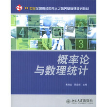 21世纪全国高校应用人才培养基础课规划教材:概率论与数理统计