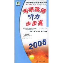 基于题库分析的考研系列:考研英语听力步步高2005(附磁带)