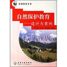 自然保护教育：设计与案例