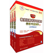 2012广东省教师招聘考试专用教材：学科专业知识．中学（套装共3册）