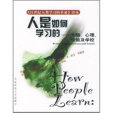 人是如何学习的：大脑心理经验及学校