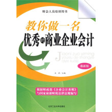 教你做一名优秀的商业企业会计（最新版）