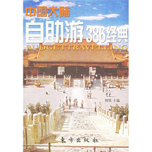 中国大陆自助游386经典
