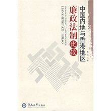 中国内地与香港地区廉政法制比较