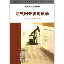油气田开发地质学（高等学校教学用书）