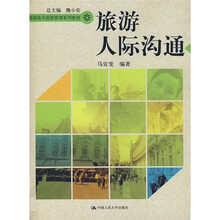 高职高专旅游管理系列教材:旅游人际沟通