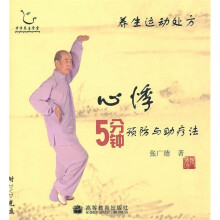 养生运动处方：心悸5分钟预防与助疗法（附光盘）