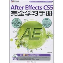 After Effects CS5完全学习手册(DVD)