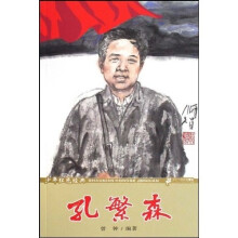 少年红色经典：孔繁森