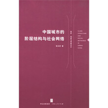 中国城市的阶层结构与社会网络