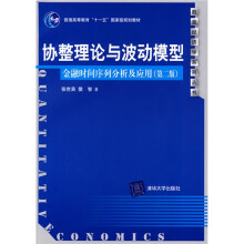 普通高等教育“十一五”国家级规划教材·协整理论与波动模型：金融时间序列分析及应用（第2版）