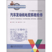 交通职业教育教学指导委员会推荐教材：汽车发动机电控系统检修