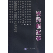 光分析化学