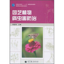 普通高等教育“十一五”国家级规划教材：园艺植物病虫害防治