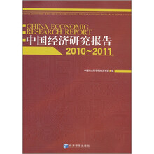 中国经济研究报告（2010-2011）