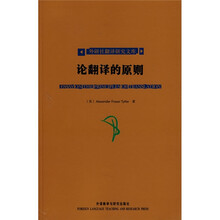 论翻译的原则