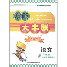 寒假大串联:6年级语文(小学版)(北京师范教材适用)