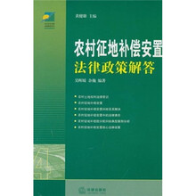 农村征地补偿安置法律政策解答（第2版）