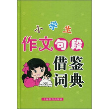 小学生作文句段借鉴词典