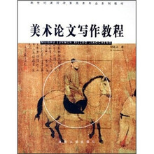 美术论文写作教程（新世纪课程改革美术专业系列教材）