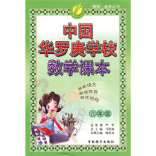 春雨奥赛丛书：中国华罗庚学校数学课本（6年级）