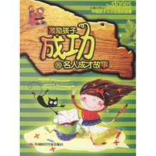 中国孩子从小应读的故事：激励孩子成功的名人成才故事